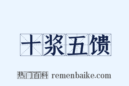 十浆五馈是什么意思的图片